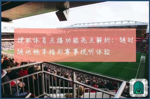 搜狐体育点播功能亮点解析：随时随地畅享精彩赛事视听体验