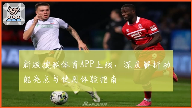 新版搜狐体育APP上线，深度解析功能亮点与使用体验指南