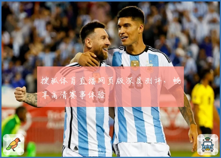 搜狐体育直播网页版深度测评，畅享高清赛事体验