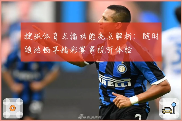 搜狐体育点播功能亮点解析:随时随地畅享精彩赛事视听体验