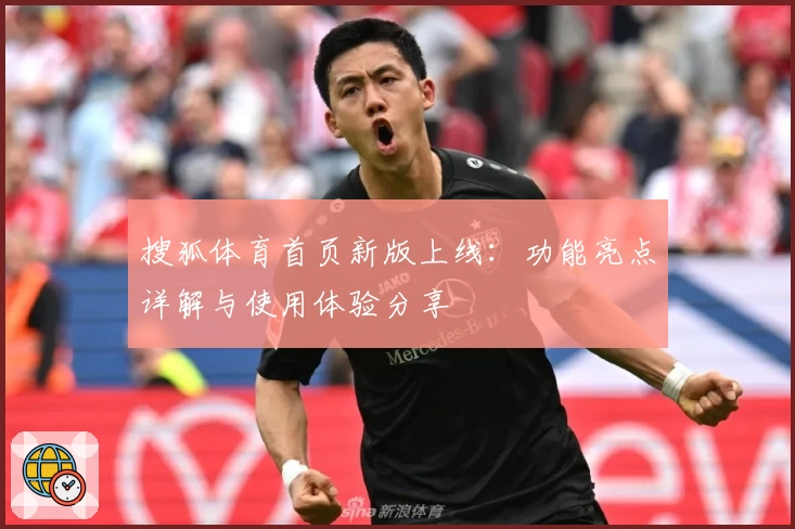 搜狐体育首页新版上线：功能亮点详解与使用体验分享
