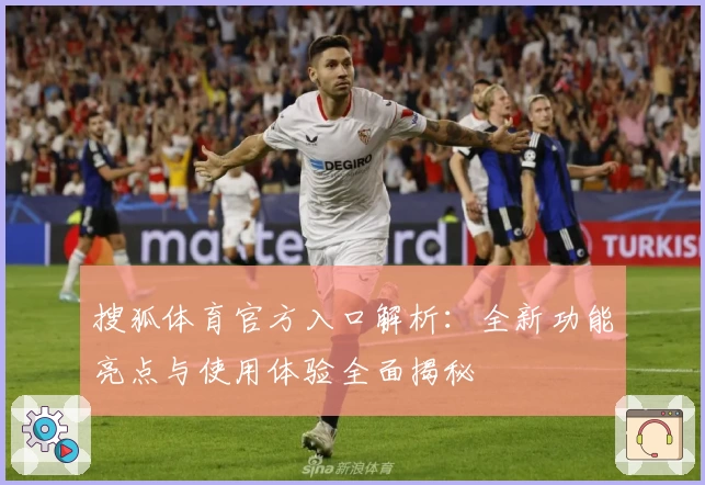 搜狐体育官方入口解析：全新功能亮点与使用体验全面揭秘