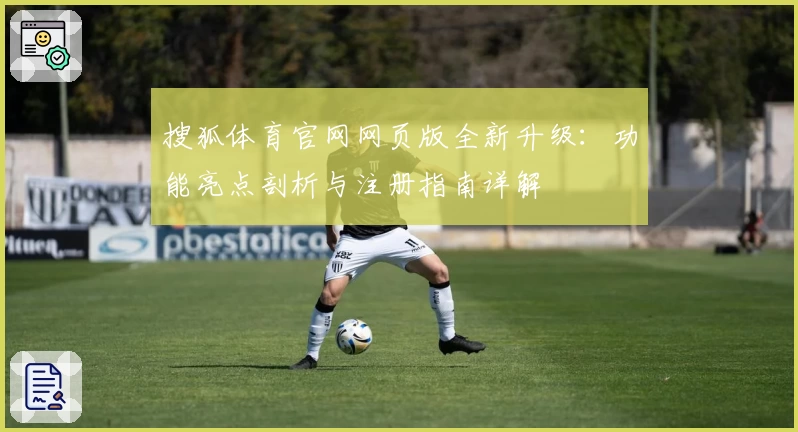 搜狐体育官网网页版全新升级：功能亮点剖析与注册指南详解