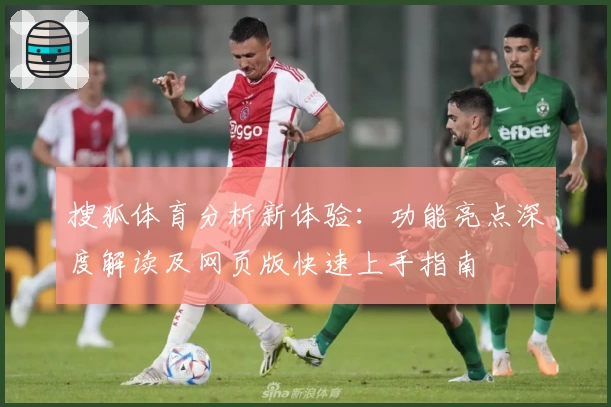 搜狐体育分析新体验：功能亮点深度解读及网页版快速上手指南