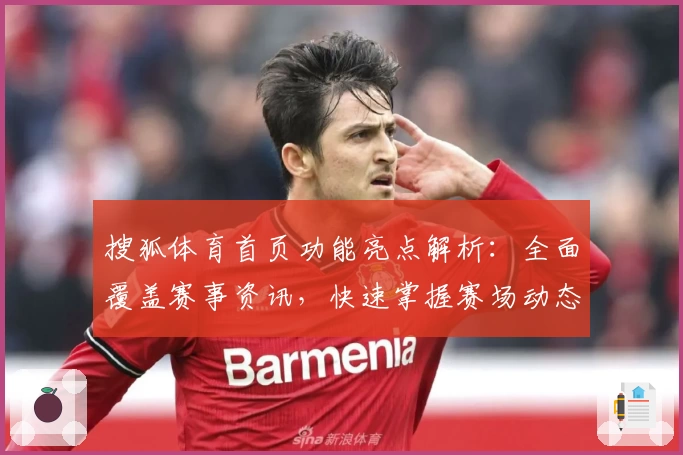 搜狐体育首页功能亮点解析：全面覆盖赛事资讯，快速掌握赛场动态！