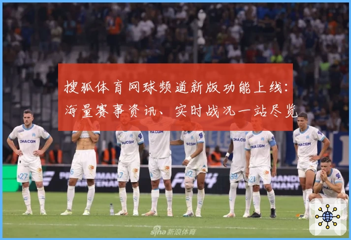 搜狐体育网球频道新版功能上线：海量赛事资讯、实时战况一站尽览
